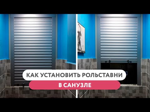 Видео: Как установить рольставни в санузле