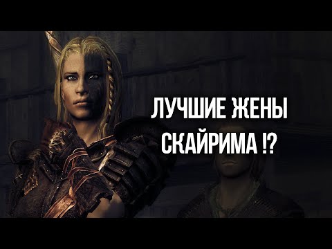 Видео: Skyrim 4 ЛУЧШИХ СУПРУГИ на которых вы должны жениться не раздумывая! The Elder Scrolls 5 Skyrim