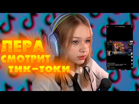 Видео: Mophe_ya СМОТРИТ Тик-Токи ПРО СКВАД ЧАСТЬ 2/ Mophe_ya