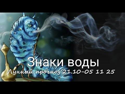 Видео: ЗНАКИ ВОДЫ (Рак, Скорпион, Рыбы). Лунный прогноз с 21.10. по 05.11.2025 г. Валерия Пузырева