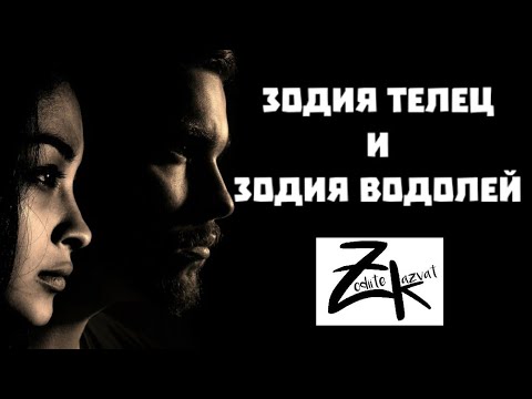 Видео: Зодия Телец и Зодия Водолей/ Кой от какво се впечатлява? Зодии и любов  !
