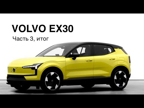 Видео: Volvo EX30, шедевр скандинавского дизайна или очередной Zeekr ? Часть 3, в движении.