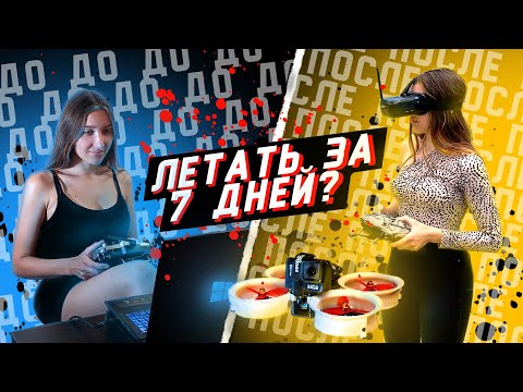 Видео: КАК БЫСТРО НАУЧИТЬСЯ ЛЕТАТЬ на FPV - ДРОН чуть не ОТРЕЗАЛ ПАЛЕЦ