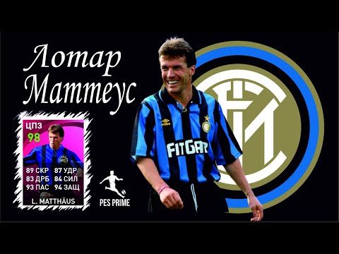 Видео: Лотар Маттеус.  Легендарный Box to Box из Интера. Lombardia Iconic Moment. PES mobile 2021.