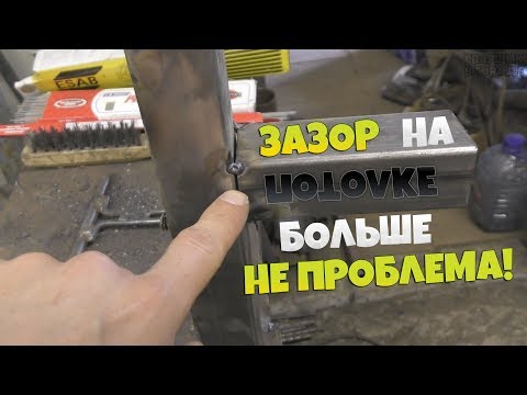Видео: Зазор на потолке больше не проблема!!! Сварка профильной трубы в потолочном положении!!!