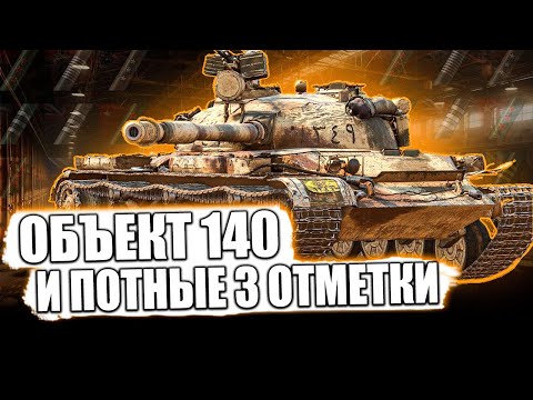 Видео: Объект 140 ● ЖЕСТКИЕ 3 ОТМЕТКИ НА СКОРОСТРЕЛЕ! НАЧИНАЮ ЛЮБИТЬ ЭТОТ ТАНК 😐