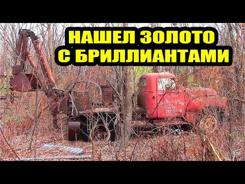 Видео: 10 НЕОЖИДАННЫХ НАХОДОК/ЗОЛОТО С БРИЛЛИАНТАМИ/ГРУЗОВИК GMC/МОТОЦИКЛ Kawasaki/ПИКАП Dodge/iPhone