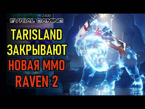 Видео: Tarisland закрывают, AION 2, Raven 2, POE2, новый Hollow Knight - новости