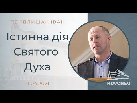 Видео: Істинна дія Святого Духа (Пендлишак Іван, гість, 11.04.2021)