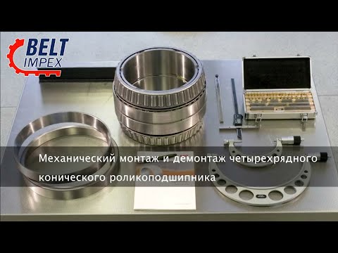 Видео: Schaeffler - Механический монтаж и демонтаж четырехрядного конического роликоподшипника