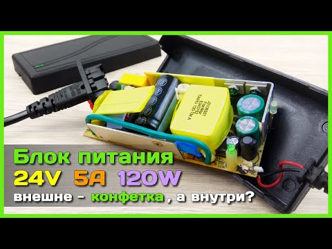 Видео: 📦 Блок питания на 120W за 10$ c AliExpress 💥 - Дешёвый БП или дорогая ПЕТАРДА?