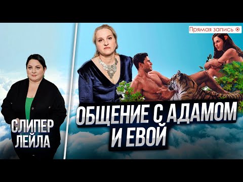 Видео: Существовали ли Ева и Лилит? Общение с Адамом и Евой. Просмотр со слипером. Прямая запись