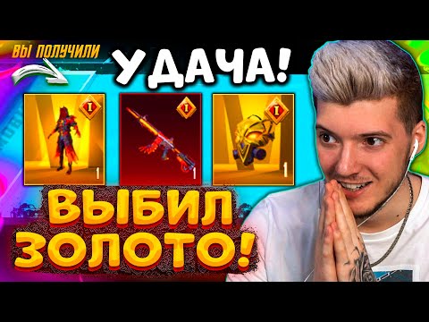 Видео: ААА! ВЫБИЛ ЗОЛОТЫЕ МИФИКИ и МИФИК M416 В PUBG MOBILE! ОТКРЫВАЮ НОВЫЙ КЕЙС В ПУБГ МОБАЙЛ! УДАЧА 1000%