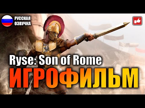 Видео: Ryse Son of Rome ИГРОФИЛЬМ на русском ● PC прохождение без комментариев ● BFGames