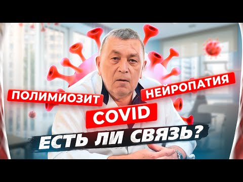 Видео: Полимиозит, нейропатия, Сovid. Есть ли связь?