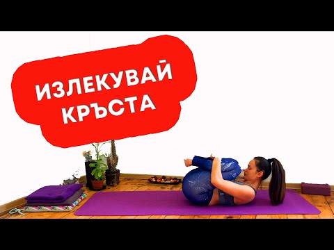 Видео: Излекувай Кръста(ишиас,дископатия и др.)