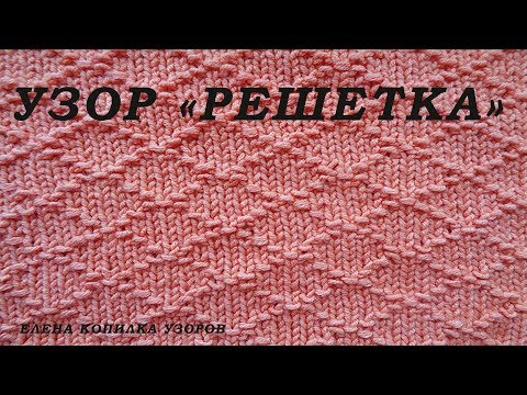 Видео: Узор спицами "Решетка" №2 схема и описание/Pattern spokes "Lattice"