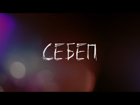 Видео: СЕБЕП(2021) - Қысқаметражды фильм