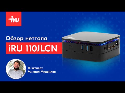 Видео: Обзор неттопа iRU 110JLCN: мини-ПК для офиса и рабочих задач