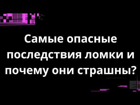 Видео: Самые опасные последствия ломки и почему они страшны?