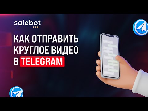 Видео: Как в SaleBot отправить круглое видео в TG