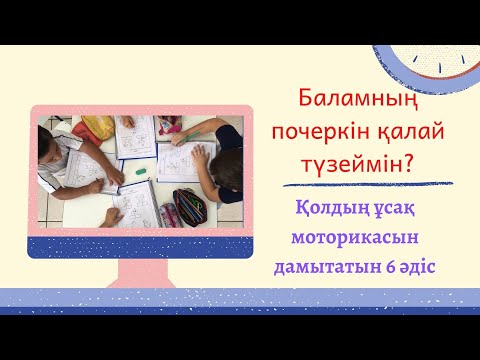 Видео: Баланың почеркін қалай жақсартамын? Қолдың ұсақ моторикасын дамытатын 6 әдіс.