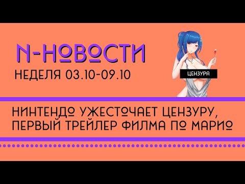 Видео: Н-Новости 03.10 - 09.10