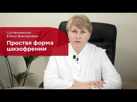 Видео: Простая шизофрения: ✅ лечение, симптомы и признаки