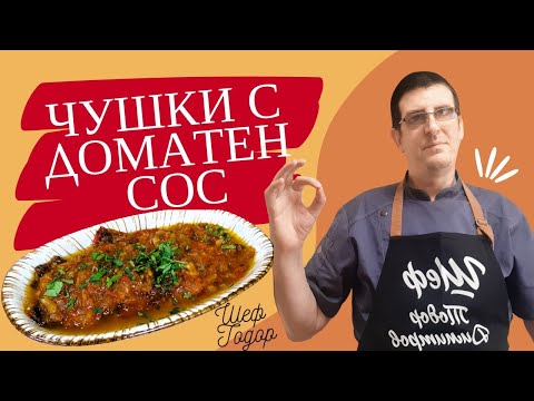 Видео: Неустоими Чушки с Доматен Сос. Лесна и Вкусна Рецепта!