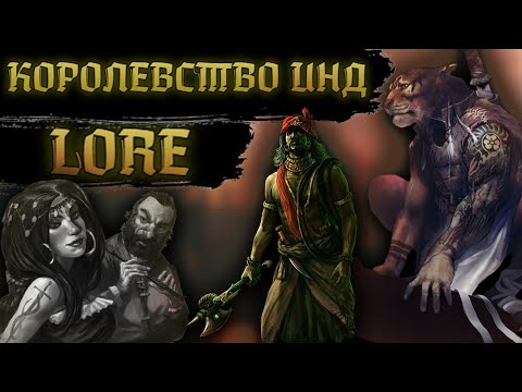Видео: TOTAL WAR: WARHAMMER 3 - КОРОЛЕВСТВО ИНД | lore.