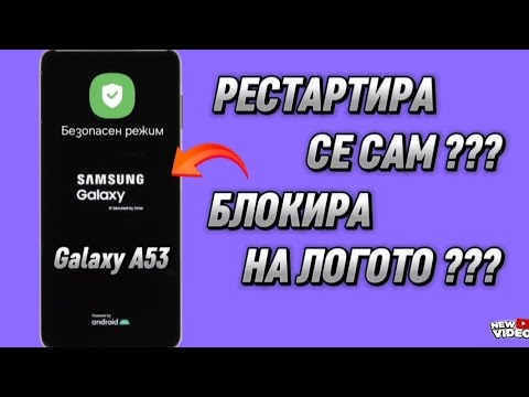 Видео: Galaxy A53: Рестартира се сам? Блокира на логото?