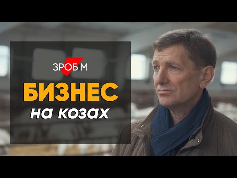 Видео: Коза сделала меня богатым: проект #зробiм