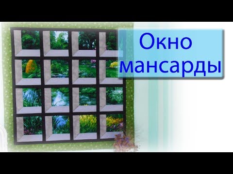 Видео: Окно мансарды. Часть 1.