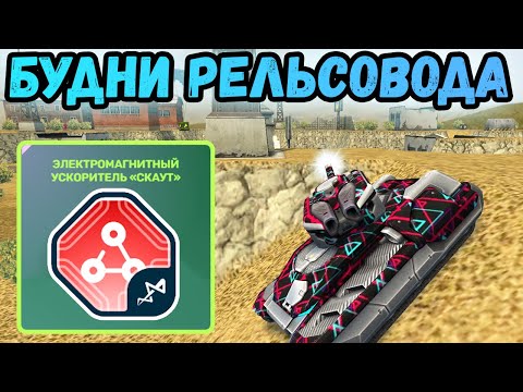 Видео: ТАНКИ ОНЛАЙН - РЕЛЬСА И СКАУТ В DM-РЕЖИМЕ