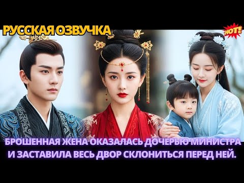 Видео: Брошенная жена оказалась дочерью министра и заставила весь двор склониться перед ней. #китайские