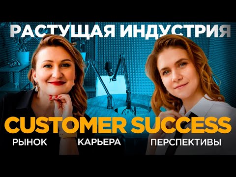 Видео: Растущая индустрия Customer Success. Рынок, карьера и перспективы