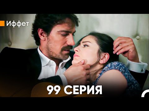 Видео: Иффет 99 Серия (Русский Дубляж)