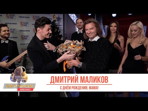 Видео: Дмитрий Маликов — С Днем Рождения, Мама!