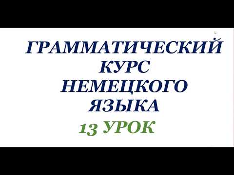 Видео: 13 УРОК ГРАММАТИЧЕСКИЙ КУРС НЕМЕЦКОГО ЯЗЫКА немецкий язык грамматика