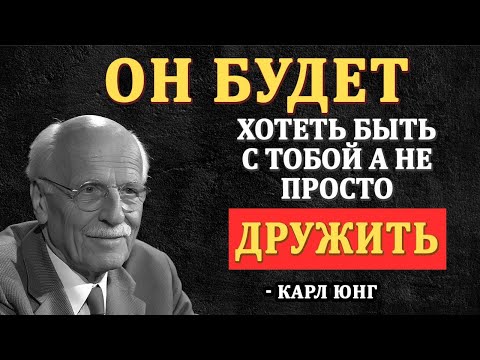 Видео: “Почему Настоящий Мужчина Не Хочет Дружить С Женщиной, Которая Ему Нравится — Карл Юнг”