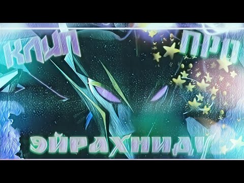 Видео: ТРАНСФОРМЕРЫ ПРАЙМ | КЛИП ПРО ЭЙРАХНИДУ!!!