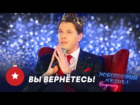 Видео: Вы вернетесь! | Иван Ожогин | Новогодний мюзикл 2021