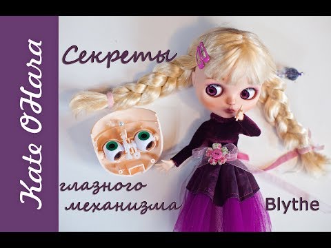 Видео: Секреты глазного механизма куклы Blythe. Как изменить глазной механизм Блайз.