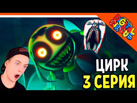 Видео: 🎪 НОВАЯ СЕРИЯ 3! УДИВИТЕЛЬНЫЙ ЦИФРОВОЙ ЦИРК СЕРИЯ 3 ТАЙНА ПОМЕСТЬЯ МИЛДЕНХОЛЛОВ - АНИМАЦИЯ РЕАКЦИЯ 🎪