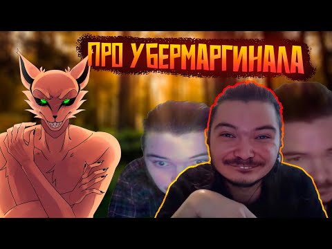 Видео: Шедший про Убермаргинала