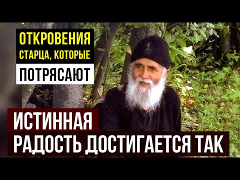 Видео: ЗАПРЕТНЫЙ СОВЕТ! Тайна истинной радости, которую скрывали веками!
