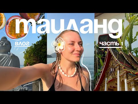 Видео: впервые на Пхукете | часть 1: роскошный отдых в Mida Grande в р-не Сурин, Большой Будда и Ват Чалонг
