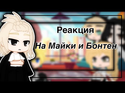 Видео: ☕️💕•Реакция Токийских мстителей на Майки и Бонтен •☕️💕[Gacha Club]_Мизука-Чан_