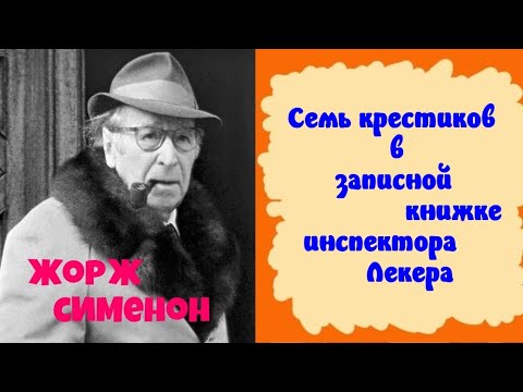 Видео: Жорж Сименон.Семь крестиков в записной книжке инспектора Лекера.Читает актер Юрий Яковлев-Суханов.