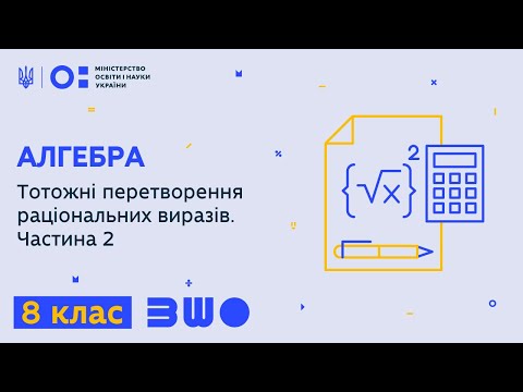 Видео: 8 клас. Алгебра. Тотожні перетворення раціональних виразів. Частина 2